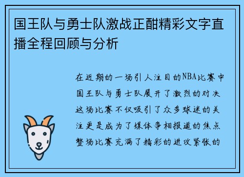 国王队与勇士队激战正酣精彩文字直播全程回顾与分析