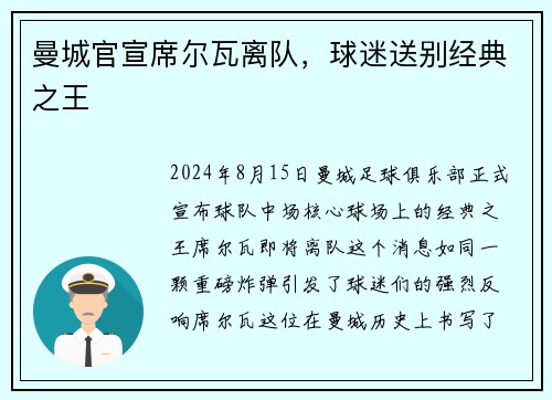 曼城官宣席尔瓦离队，球迷送别经典之王