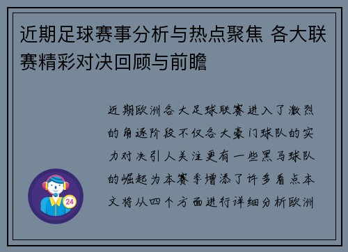 近期足球赛事分析与热点聚焦 各大联赛精彩对决回顾与前瞻